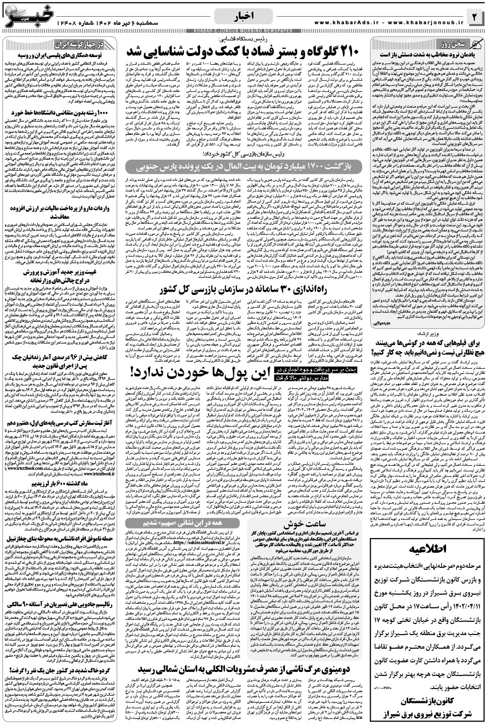 مشاهده صفحه ۲ روزنامه خبرجنوب تاریخ ۶  سال ۱۴۰۲