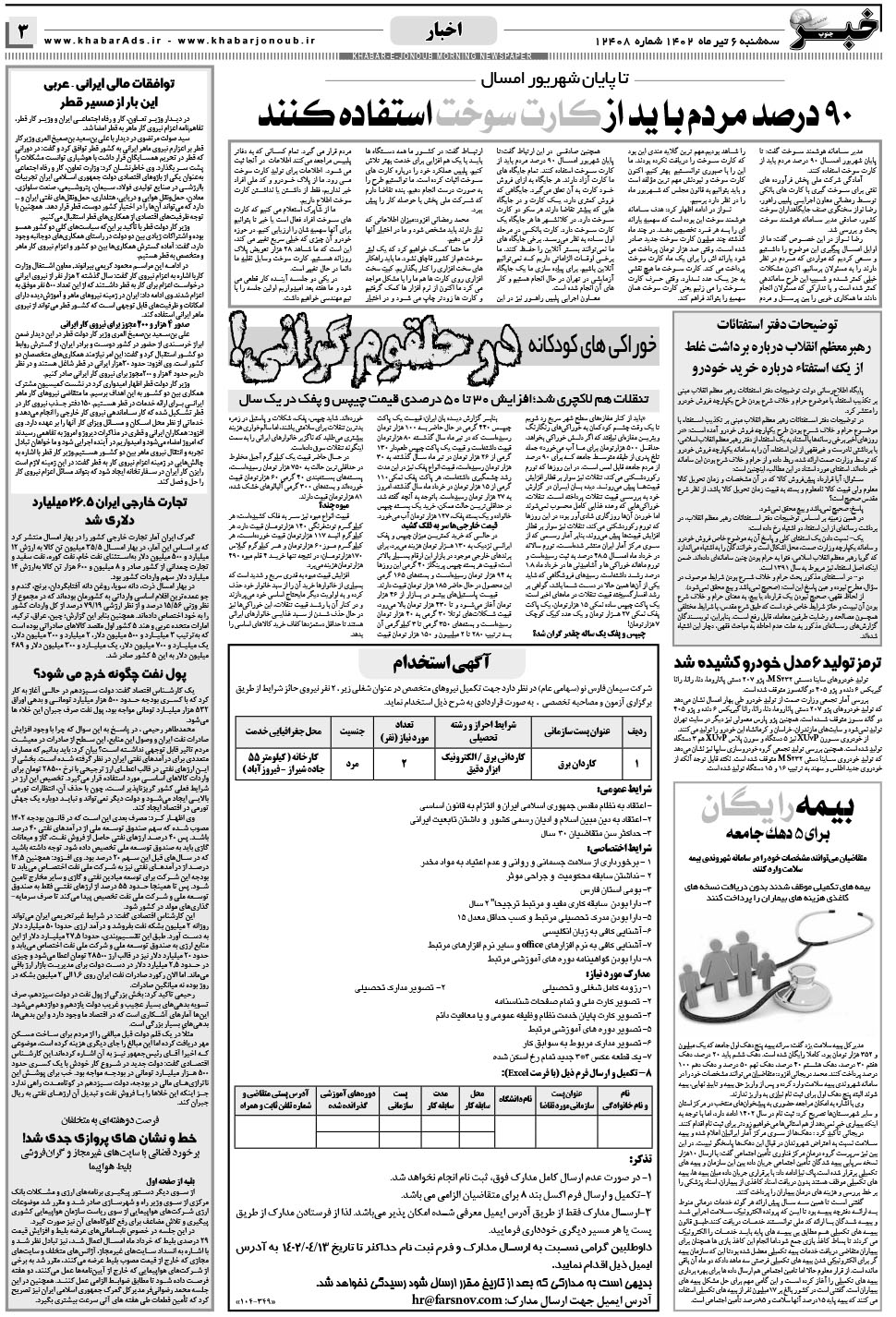 مشاهده صفحه ۳ روزنامه خبرجنوب تاریخ ۶  سال ۱۴۰۲