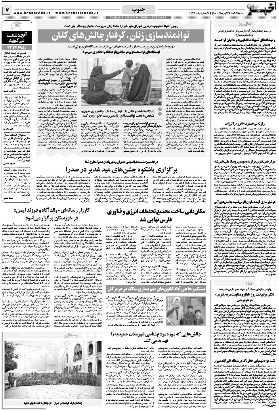مشاهده صفحه ۷ روزنامه خبرجنوب تاریخ ۶  سال ۱۴۰۲