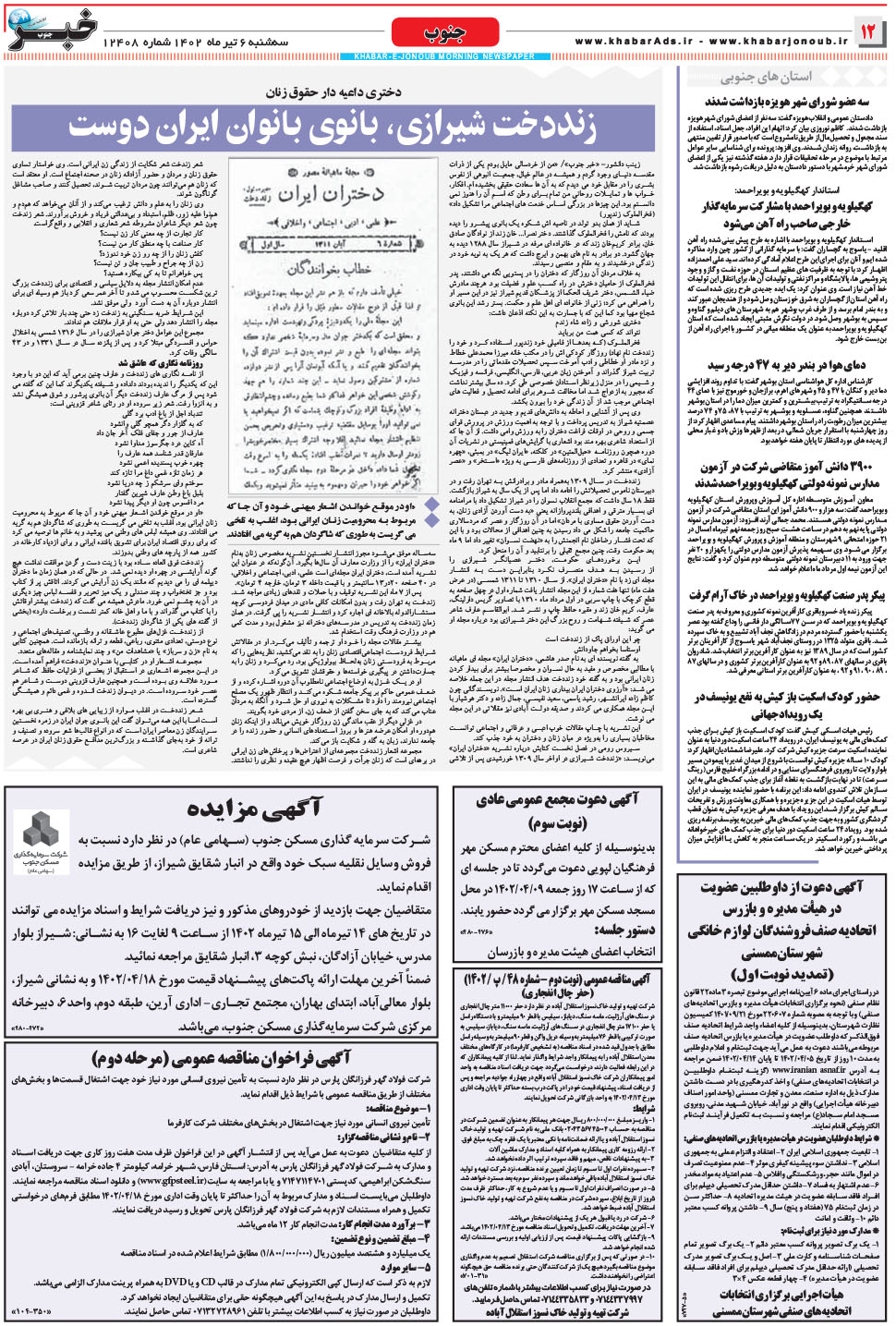 مشاهده صفحه ۱۲ روزنامه خبرجنوب تاریخ ۶  سال ۱۴۰۲