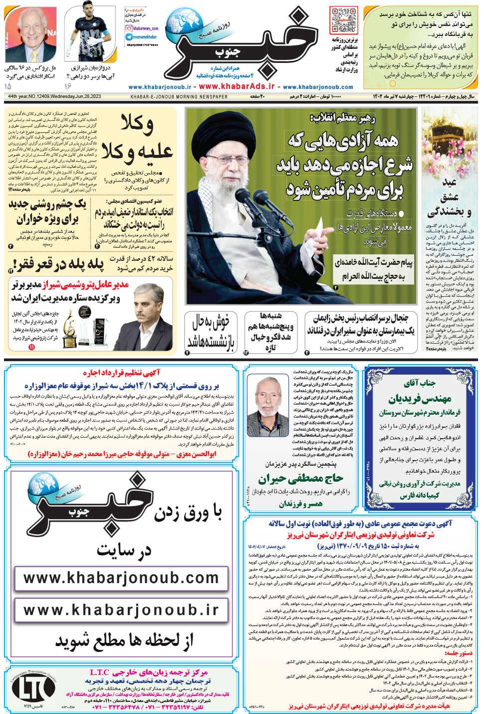 مشاهده صفحه ۱ روزنامه خبرجنوب تاریخ ۷  سال ۱۴۰۲