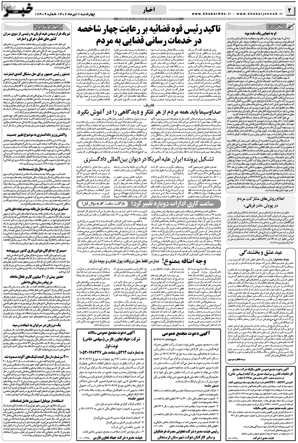 مشاهده صفحه ۲ روزنامه خبرجنوب تاریخ ۷  سال ۱۴۰۲