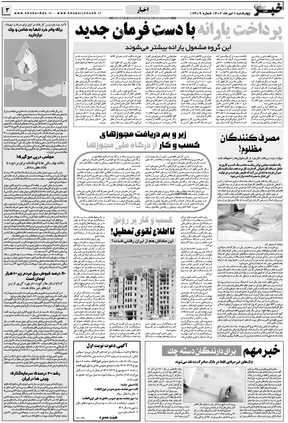 مشاهده صفحه ۳ روزنامه خبرجنوب تاریخ ۷  سال ۱۴۰۲