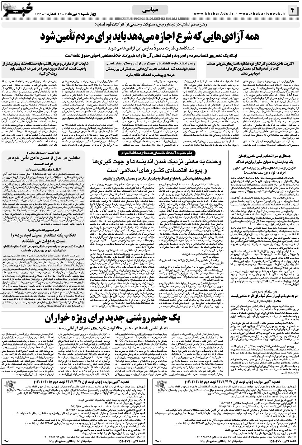 مشاهده صفحه ۴ روزنامه خبرجنوب تاریخ ۷  سال ۱۴۰۲