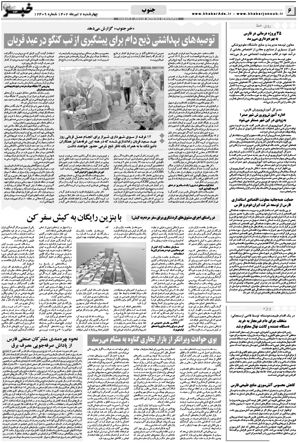 مشاهده صفحه ۶ روزنامه خبرجنوب تاریخ ۷  سال ۱۴۰۲