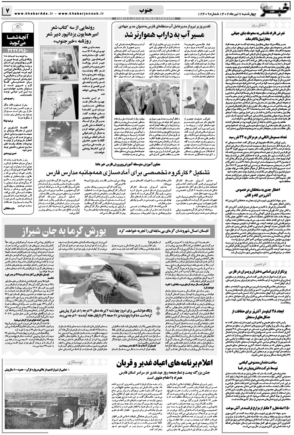 مشاهده صفحه ۷ روزنامه خبرجنوب تاریخ ۷  سال ۱۴۰۲