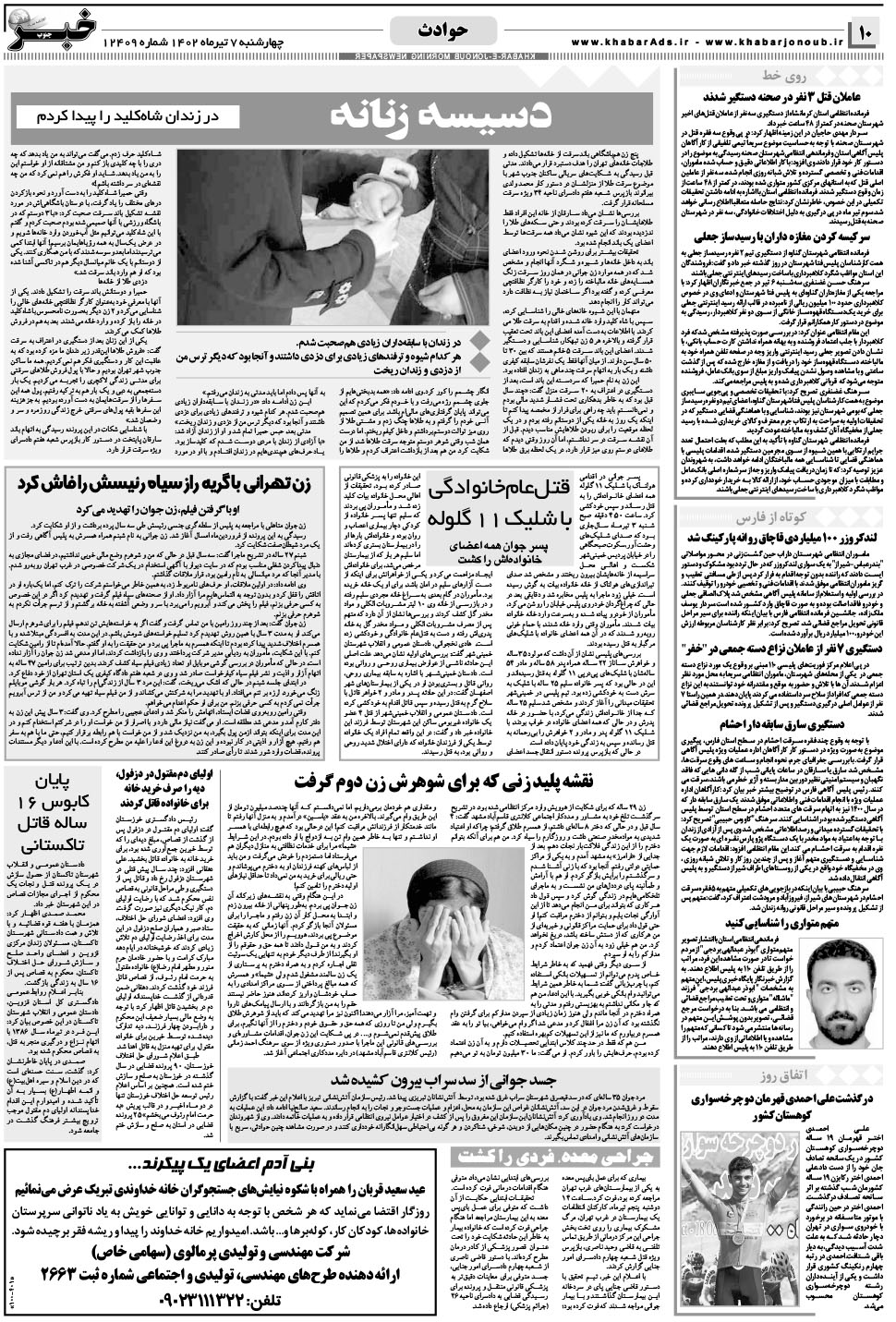 مشاهده صفحه ۱۰ روزنامه خبرجنوب تاریخ ۷  سال ۱۴۰۲