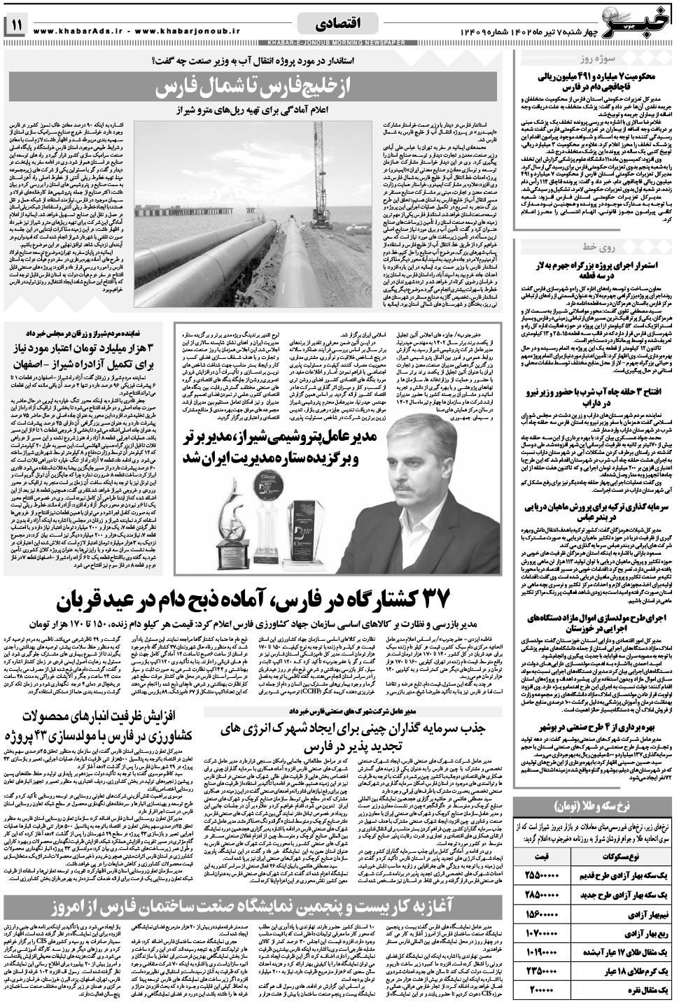 مشاهده صفحه ۱۱ روزنامه خبرجنوب تاریخ ۷  سال ۱۴۰۲