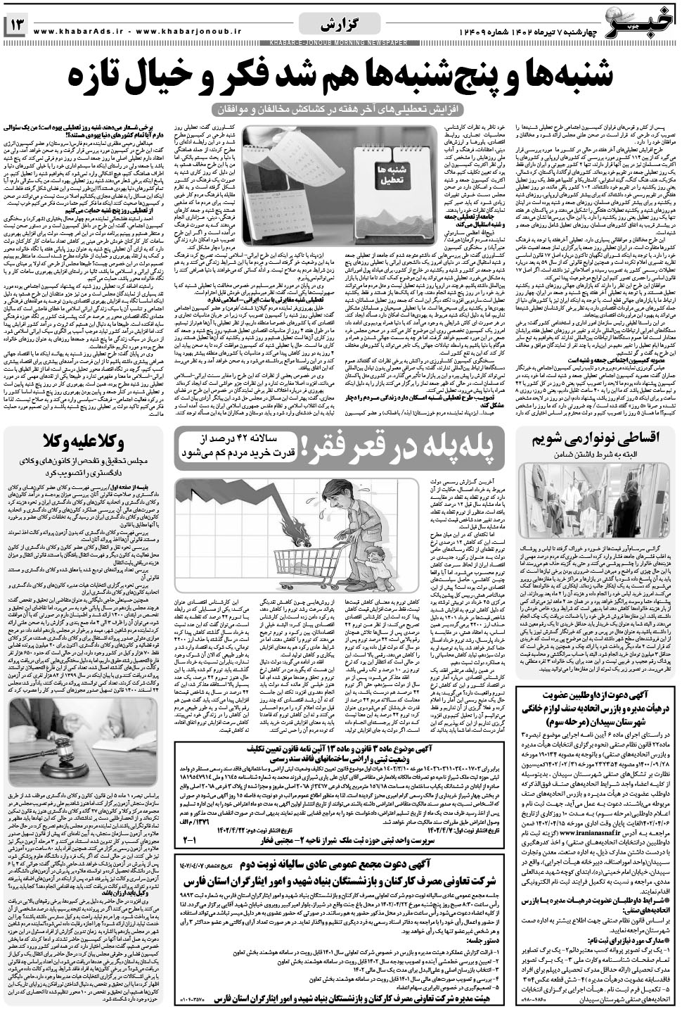 مشاهده صفحه ۱۳ روزنامه خبرجنوب تاریخ ۷  سال ۱۴۰۲