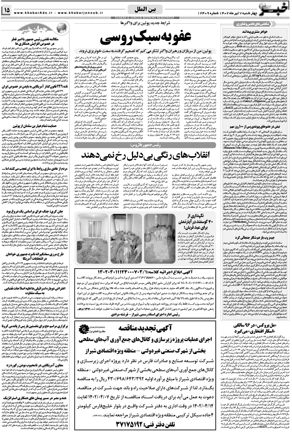 مشاهده صفحه ۱۵ روزنامه خبرجنوب تاریخ ۷  سال ۱۴۰۲