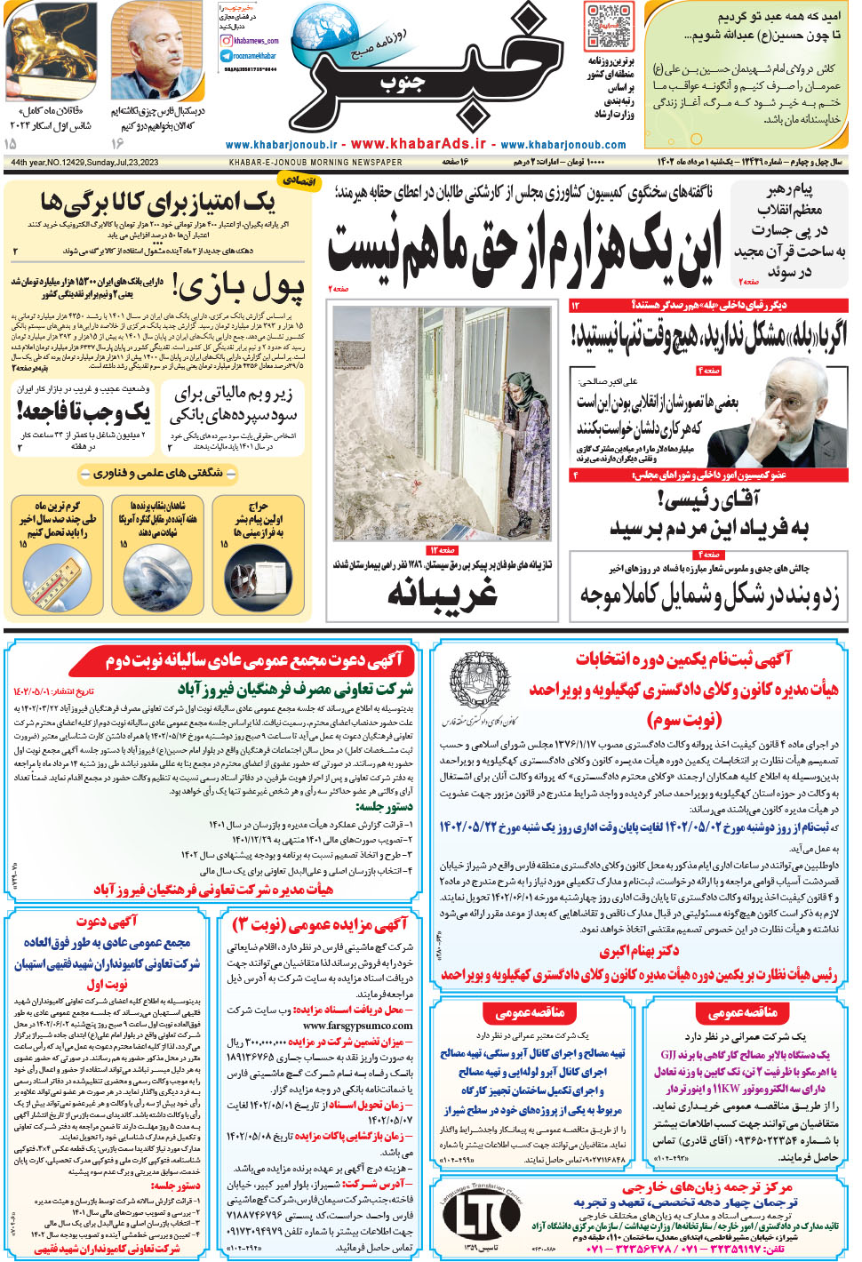 مشاهده صفحه ۱ روزنامه خبرجنوب تاریخ ۱  سال ۱۴۰۲