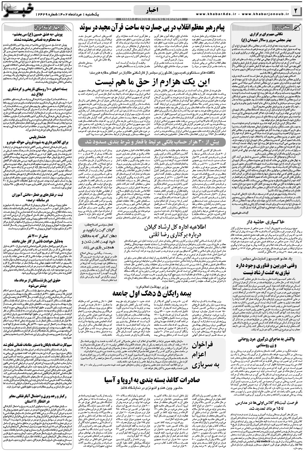 مشاهده صفحه ۲ روزنامه خبرجنوب تاریخ ۱  سال ۱۴۰۲