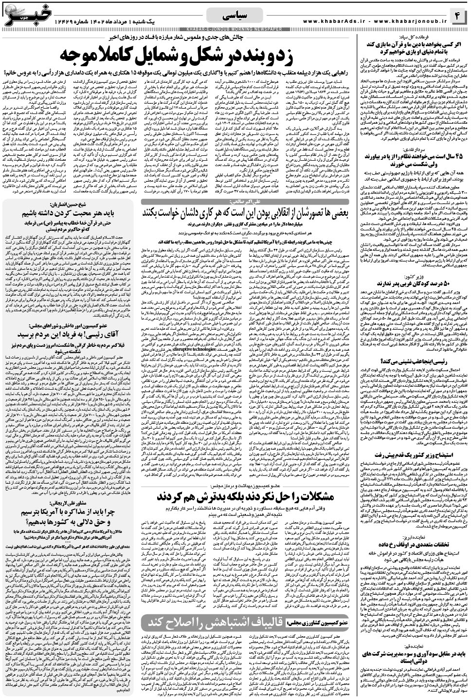 مشاهده صفحه ۴ روزنامه خبرجنوب تاریخ ۱  سال ۱۴۰۲