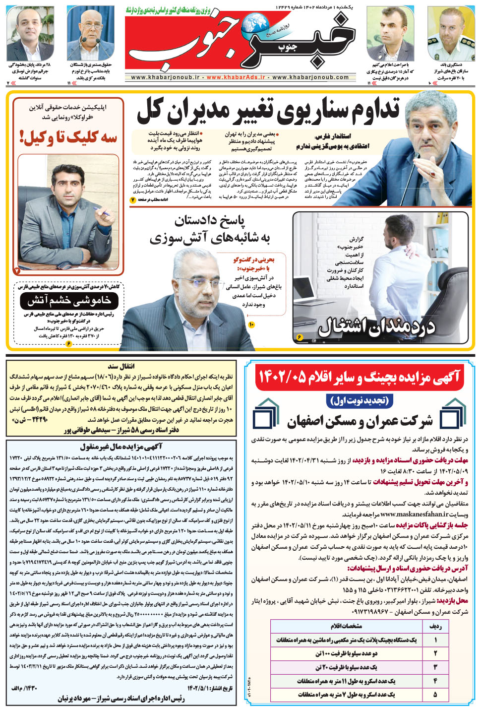 مشاهده صفحه ۵ روزنامه خبرجنوب تاریخ ۱  سال ۱۴۰۲