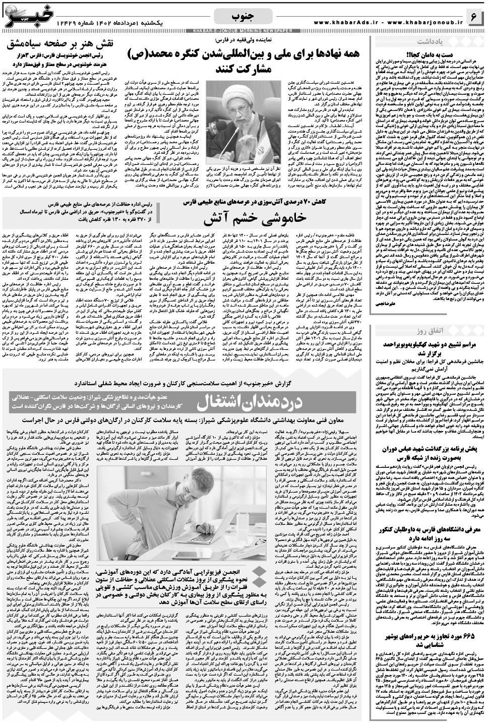 مشاهده صفحه ۶ روزنامه خبرجنوب تاریخ ۱  سال ۱۴۰۲