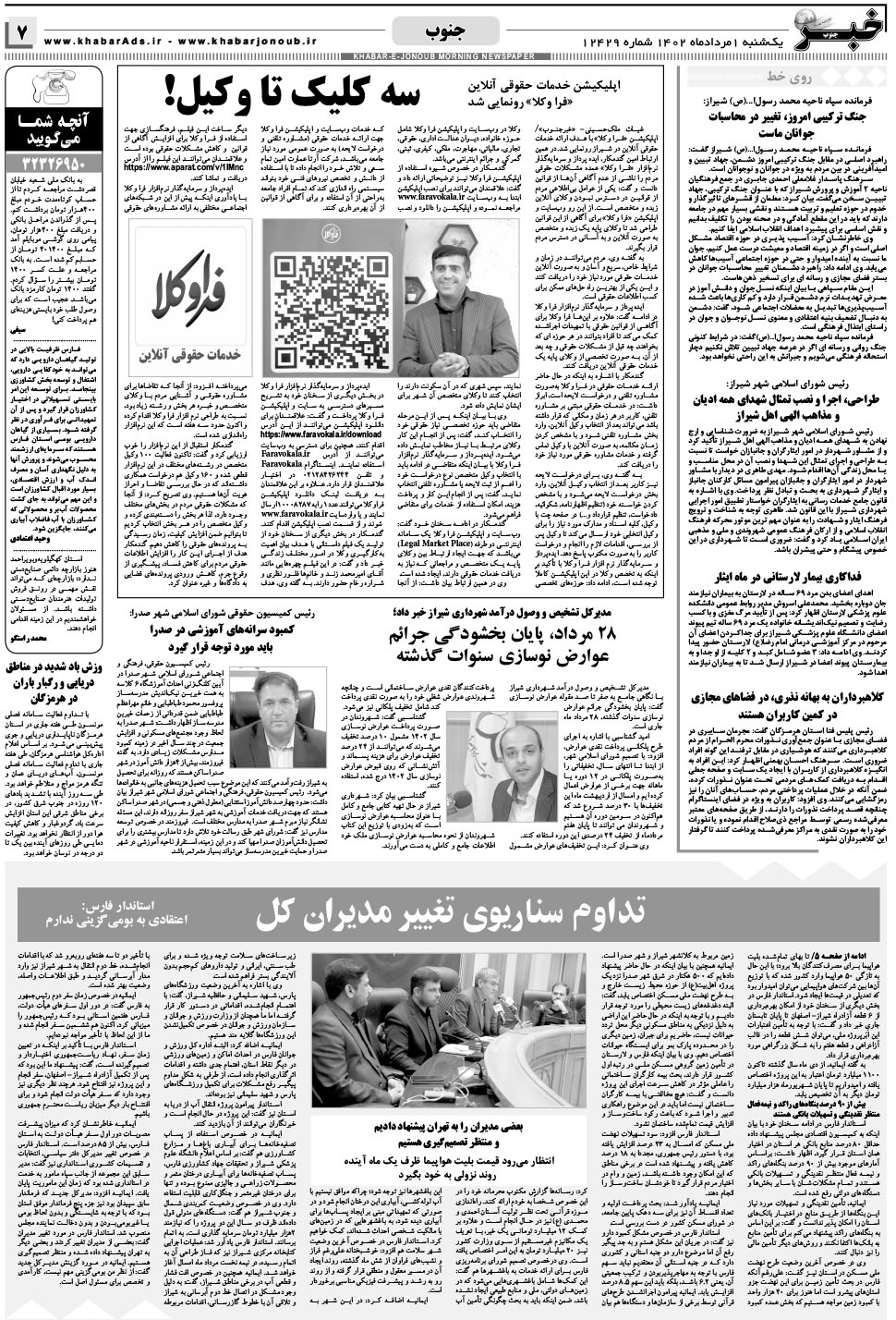 مشاهده صفحه ۷ روزنامه خبرجنوب تاریخ ۱  سال ۱۴۰۲
