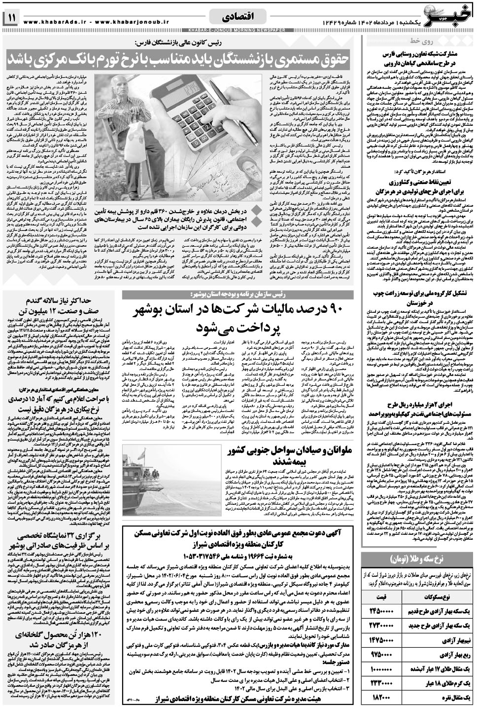 مشاهده صفحه ۱۱ روزنامه خبرجنوب تاریخ ۱  سال ۱۴۰۲