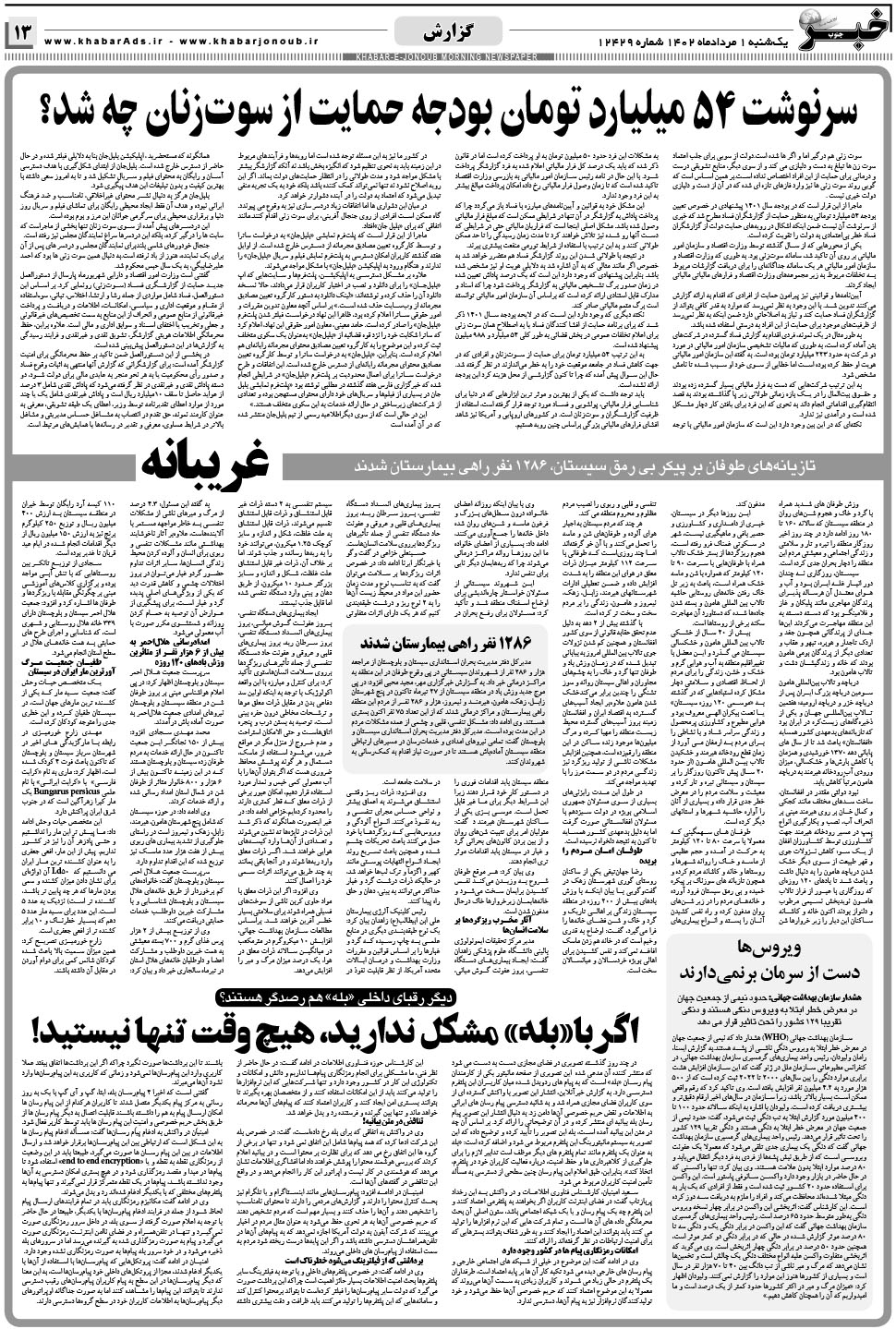 مشاهده صفحه ۱۳ روزنامه خبرجنوب تاریخ ۱  سال ۱۴۰۲