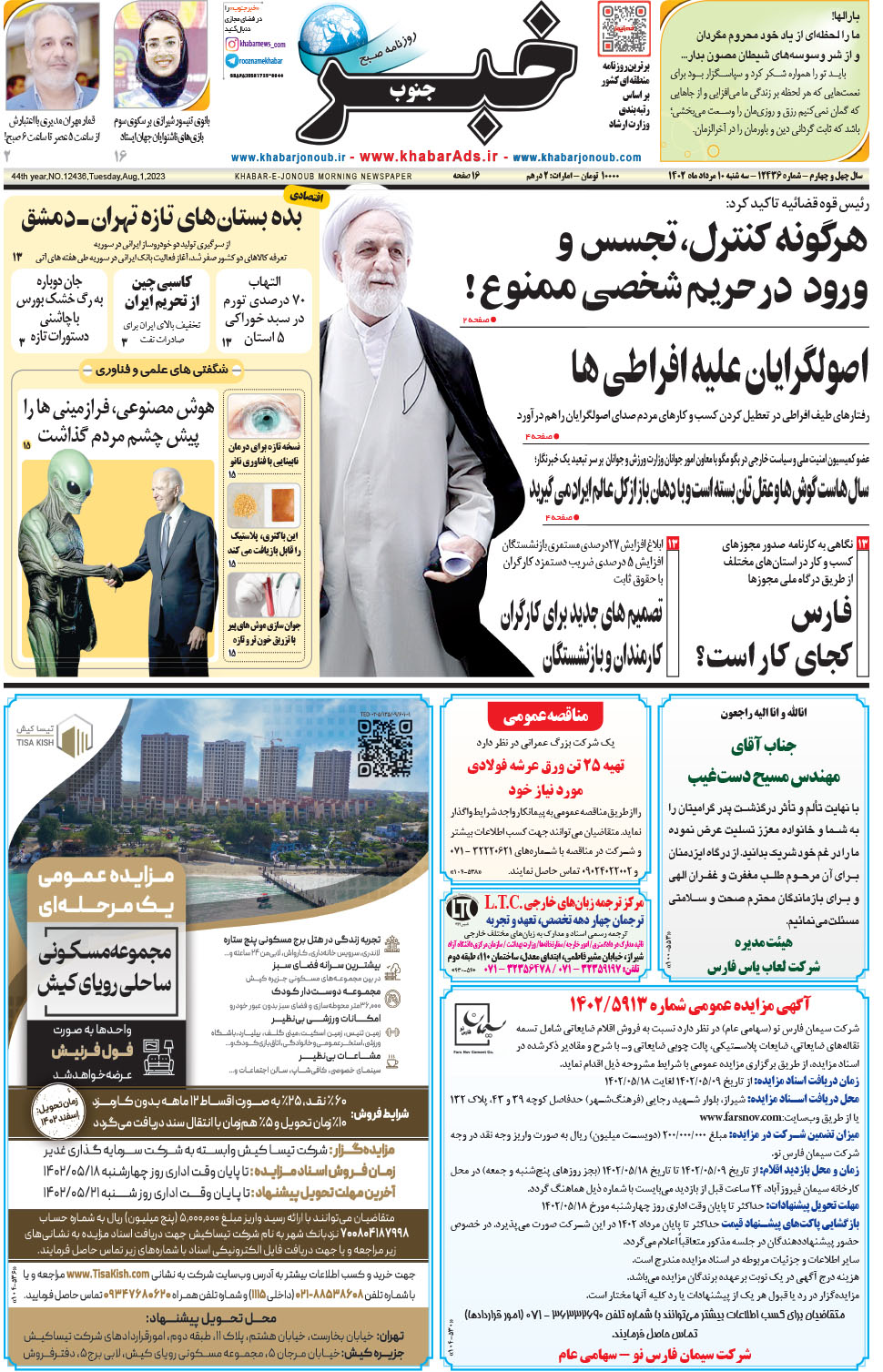مشاهده صفحه ۱ روزنامه خبرجنوب تاریخ ۱۰  سال ۱۴۰۲