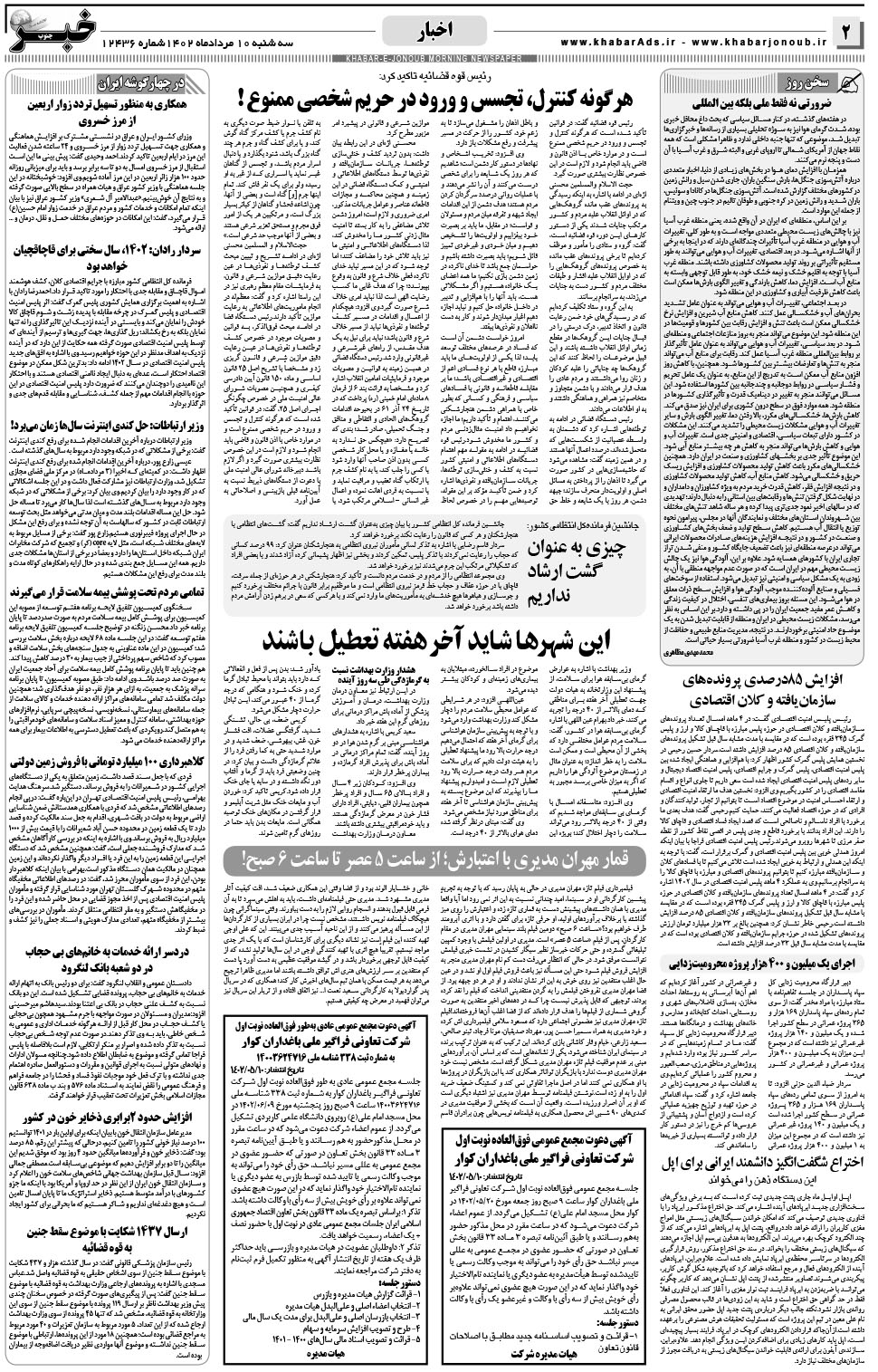 مشاهده صفحه ۲ روزنامه خبرجنوب تاریخ ۱۰  سال ۱۴۰۲