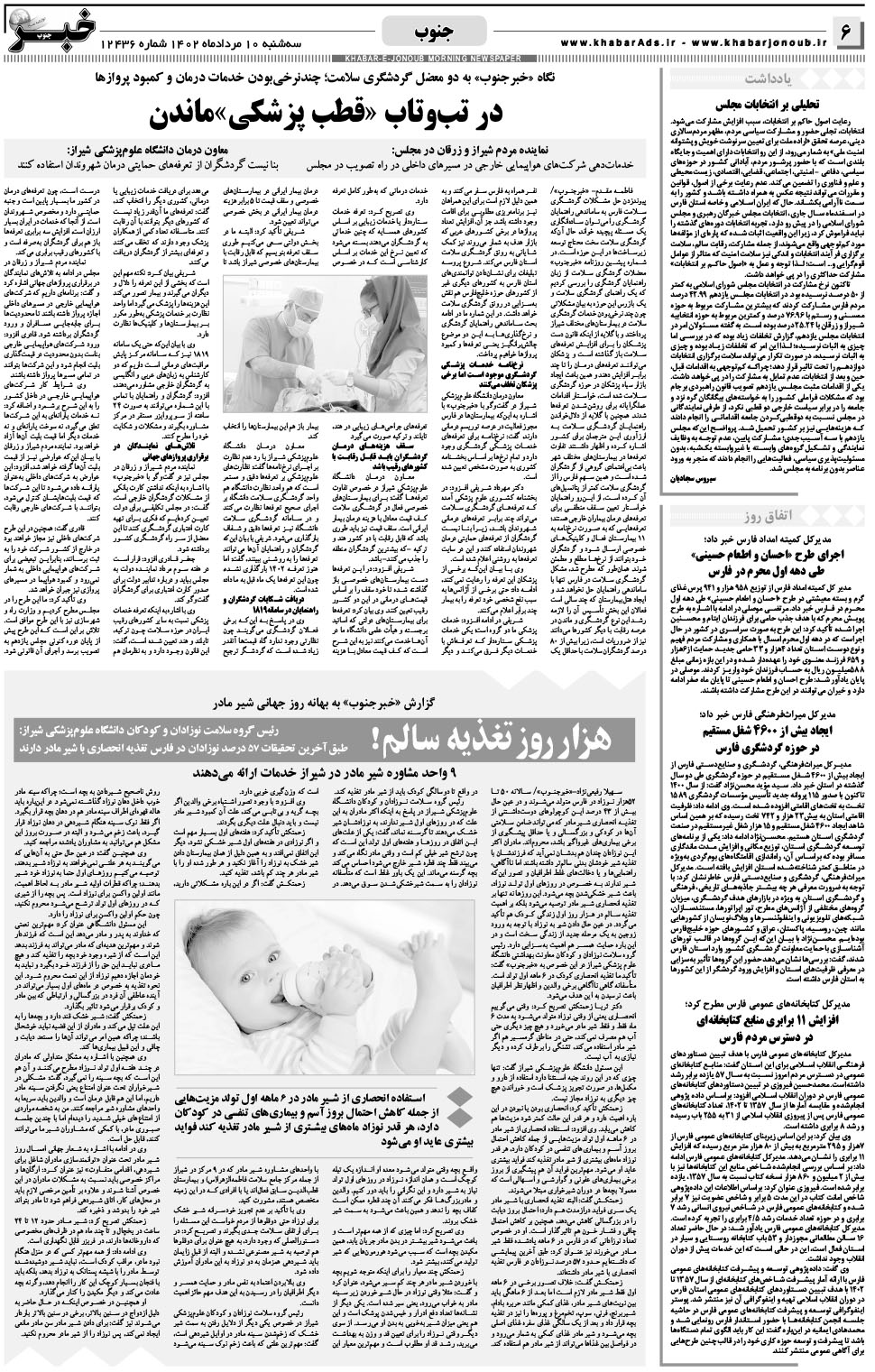 مشاهده صفحه ۶ روزنامه خبرجنوب تاریخ ۱۰  سال ۱۴۰۲