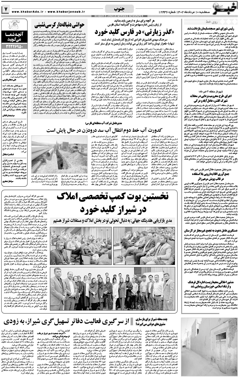 مشاهده صفحه ۷ روزنامه خبرجنوب تاریخ ۱۰  سال ۱۴۰۲