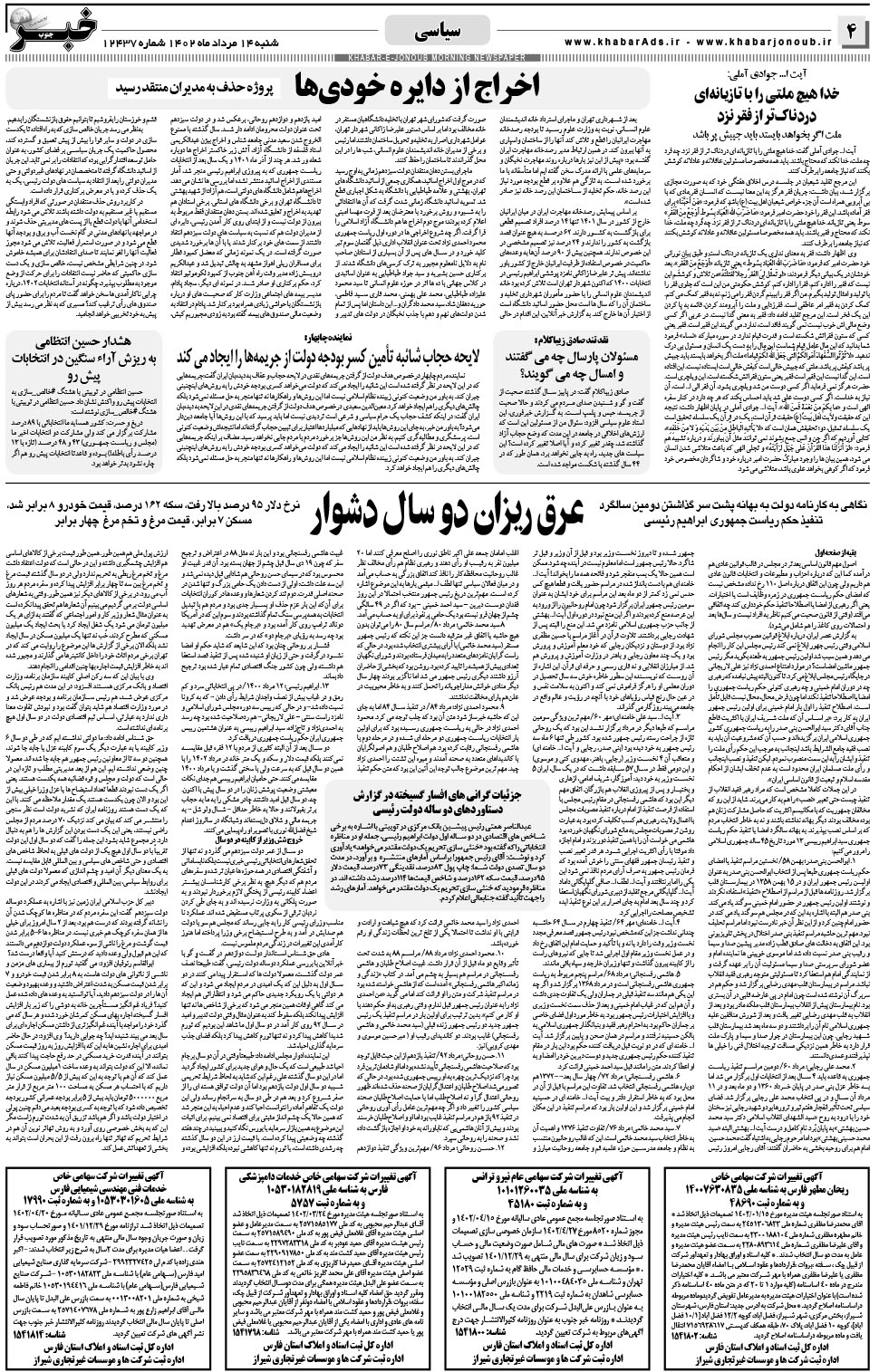 مشاهده صفحه ۴ روزنامه خبرجنوب تاریخ ۱۴  سال ۱۴۰۲