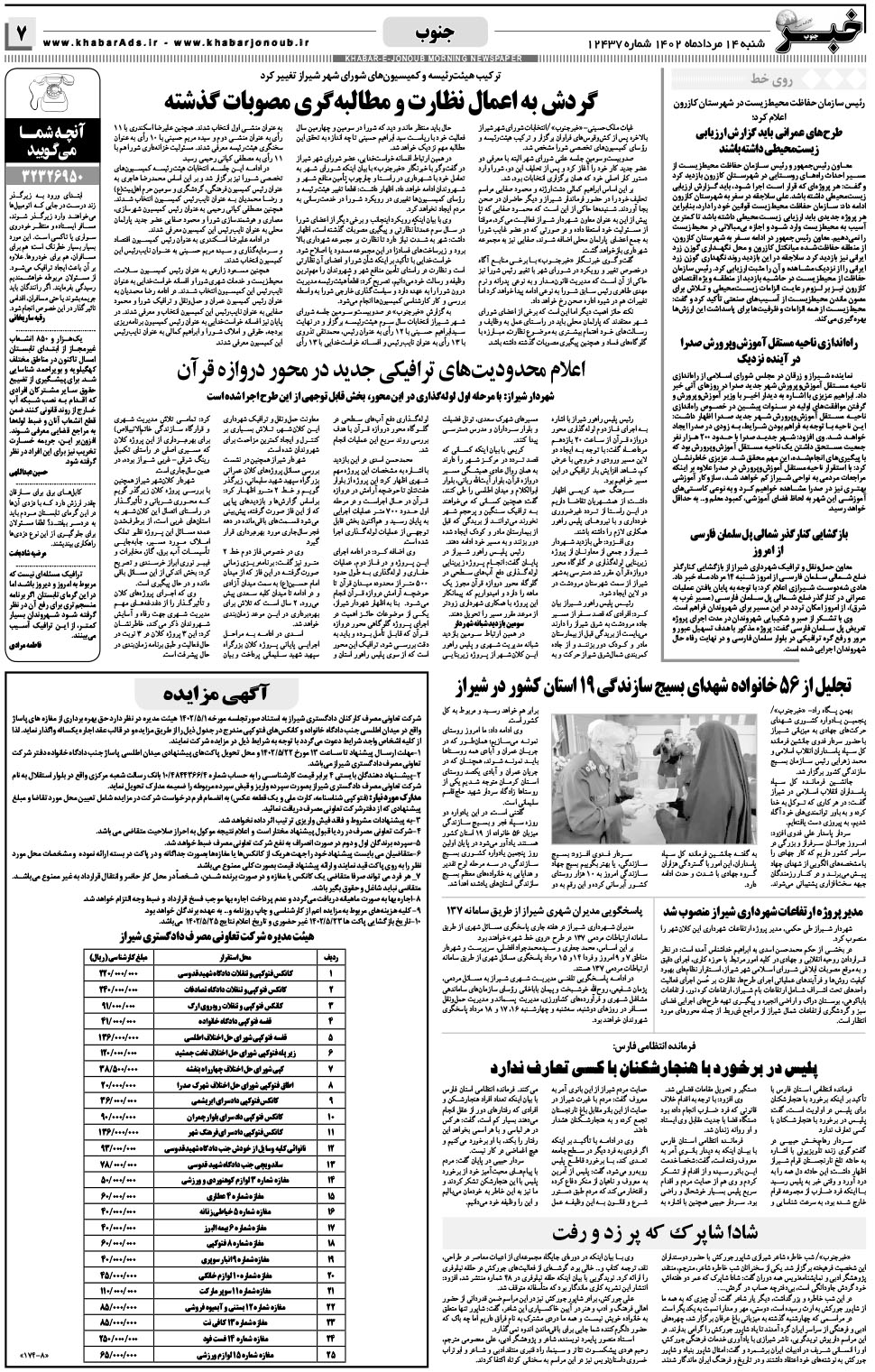 مشاهده صفحه ۷ روزنامه خبرجنوب تاریخ ۱۴  سال ۱۴۰۲