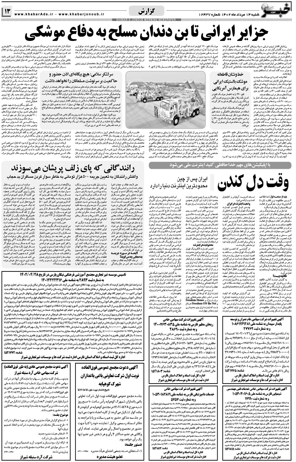 مشاهده صفحه ۱۳ روزنامه خبرجنوب تاریخ ۱۴  سال ۱۴۰۲