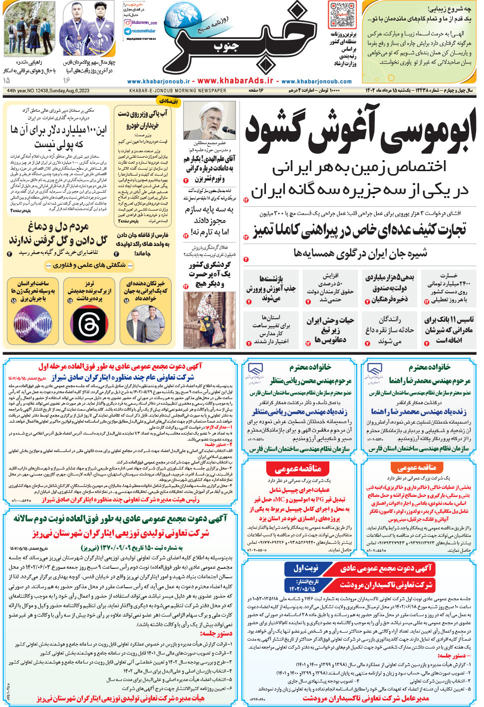 مشاهده صفحه ۱ روزنامه خبرجنوب تاریخ ۱۵  سال ۱۴۰۲