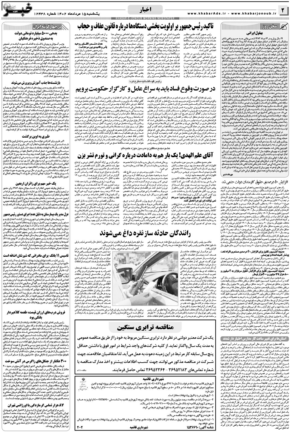 مشاهده صفحه ۲ روزنامه خبرجنوب تاریخ ۱۵  سال ۱۴۰۲