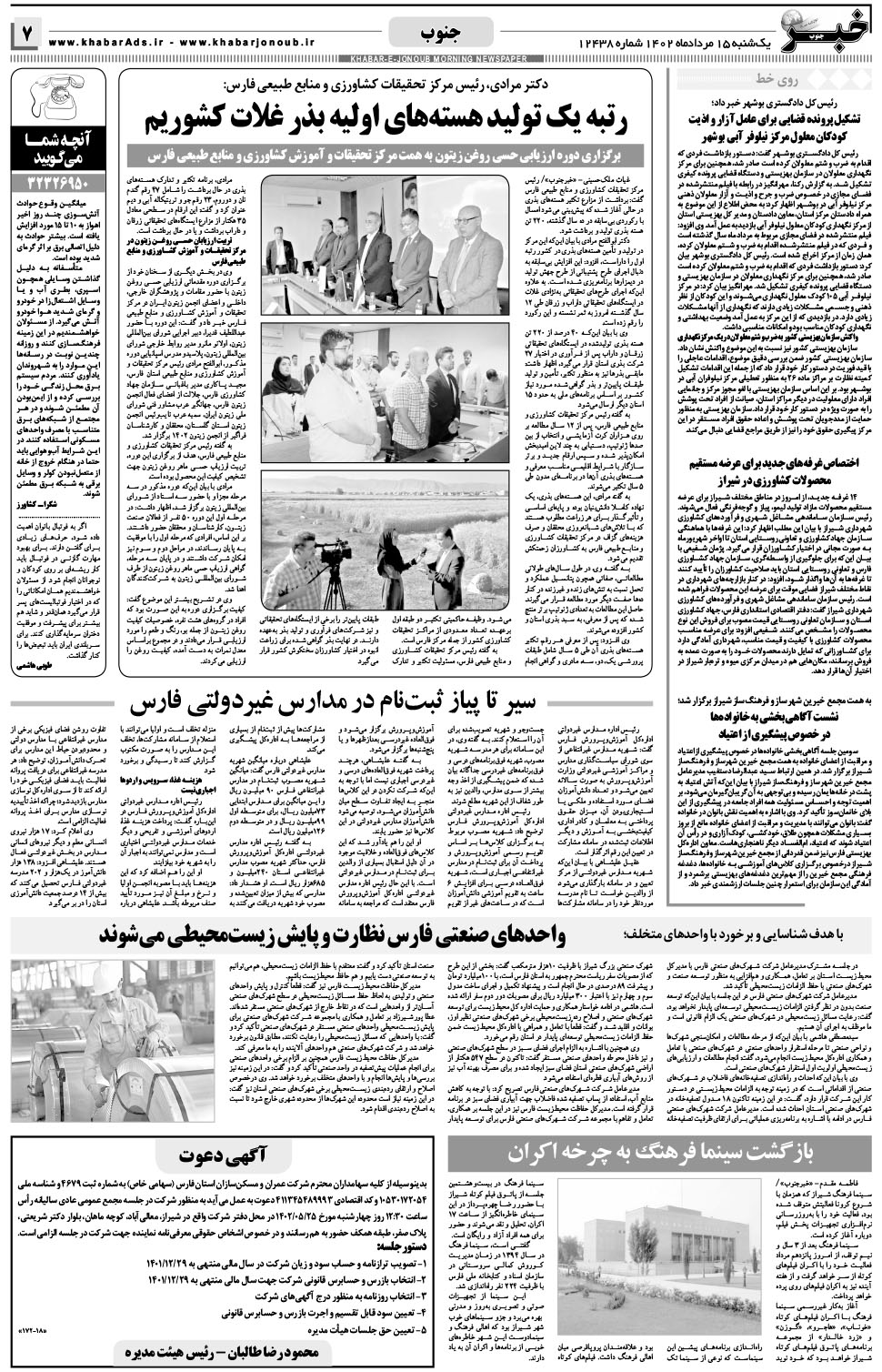 مشاهده صفحه ۷ روزنامه خبرجنوب تاریخ ۱۵  سال ۱۴۰۲