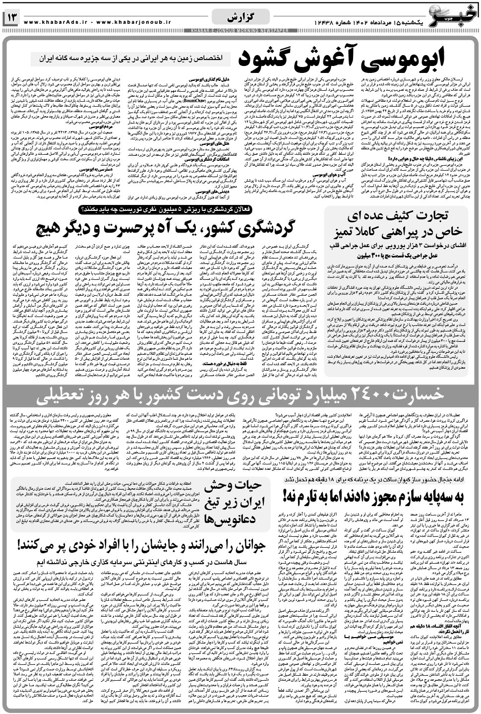 مشاهده صفحه ۱۳ روزنامه خبرجنوب تاریخ ۱۵  سال ۱۴۰۲