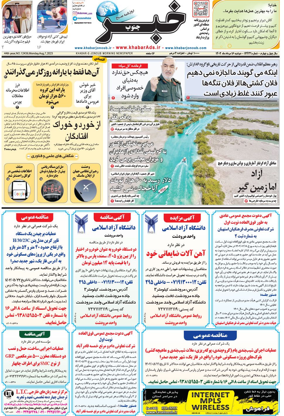 مشاهده صفحه ۱ روزنامه خبرجنوب تاریخ ۱۶  سال ۱۴۰۲