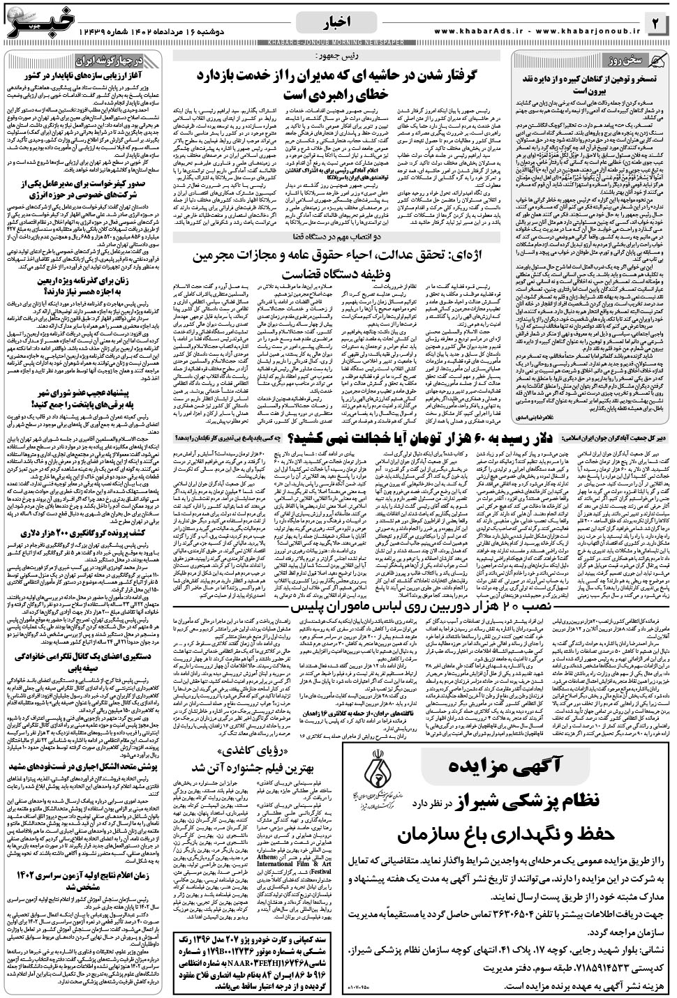 مشاهده صفحه ۲ روزنامه خبرجنوب تاریخ ۱۶  سال ۱۴۰۲