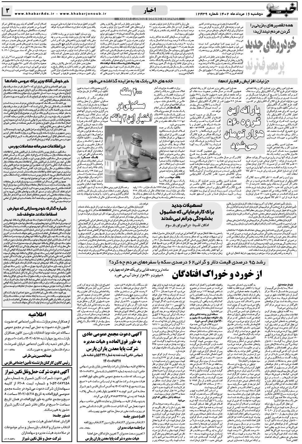 مشاهده صفحه ۳ روزنامه خبرجنوب تاریخ ۱۶  سال ۱۴۰۲