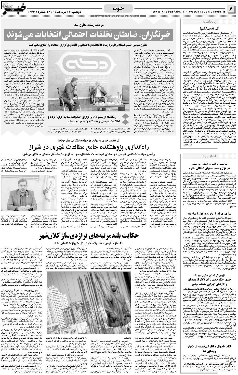 مشاهده صفحه ۶ روزنامه خبرجنوب تاریخ ۱۶  سال ۱۴۰۲