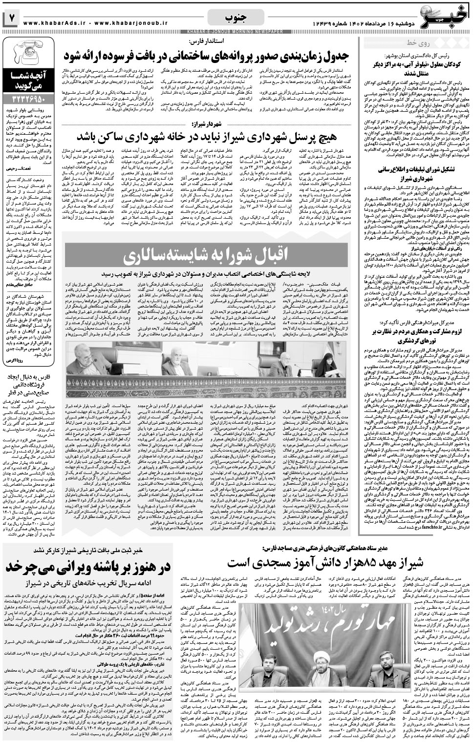 مشاهده صفحه ۷ روزنامه خبرجنوب تاریخ ۱۶  سال ۱۴۰۲