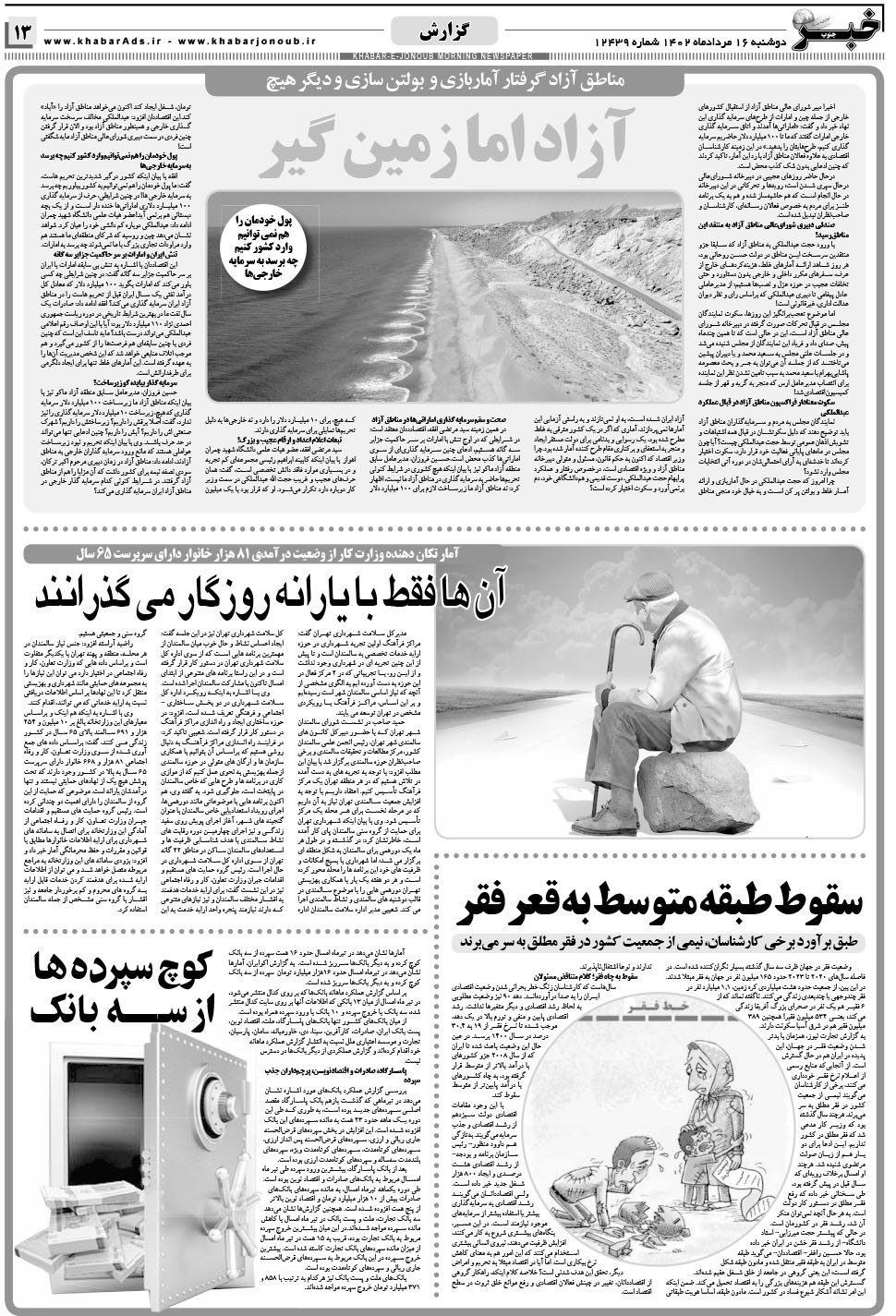 مشاهده صفحه ۱۳ روزنامه خبرجنوب تاریخ ۱۶  سال ۱۴۰۲