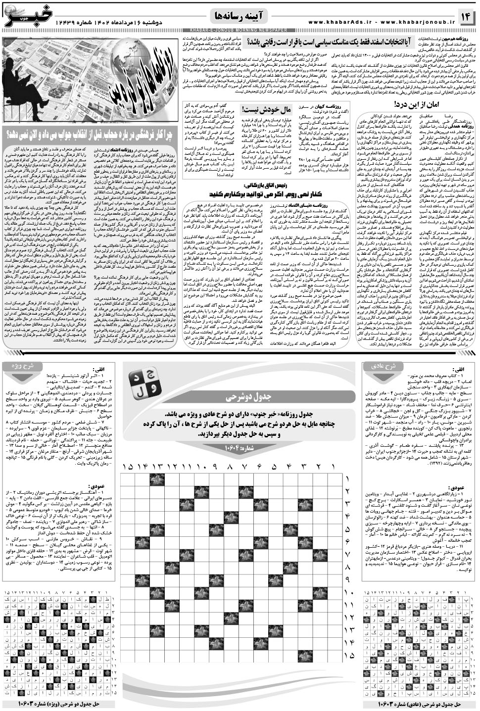 مشاهده صفحه ۱۴ روزنامه خبرجنوب تاریخ ۱۶  سال ۱۴۰۲