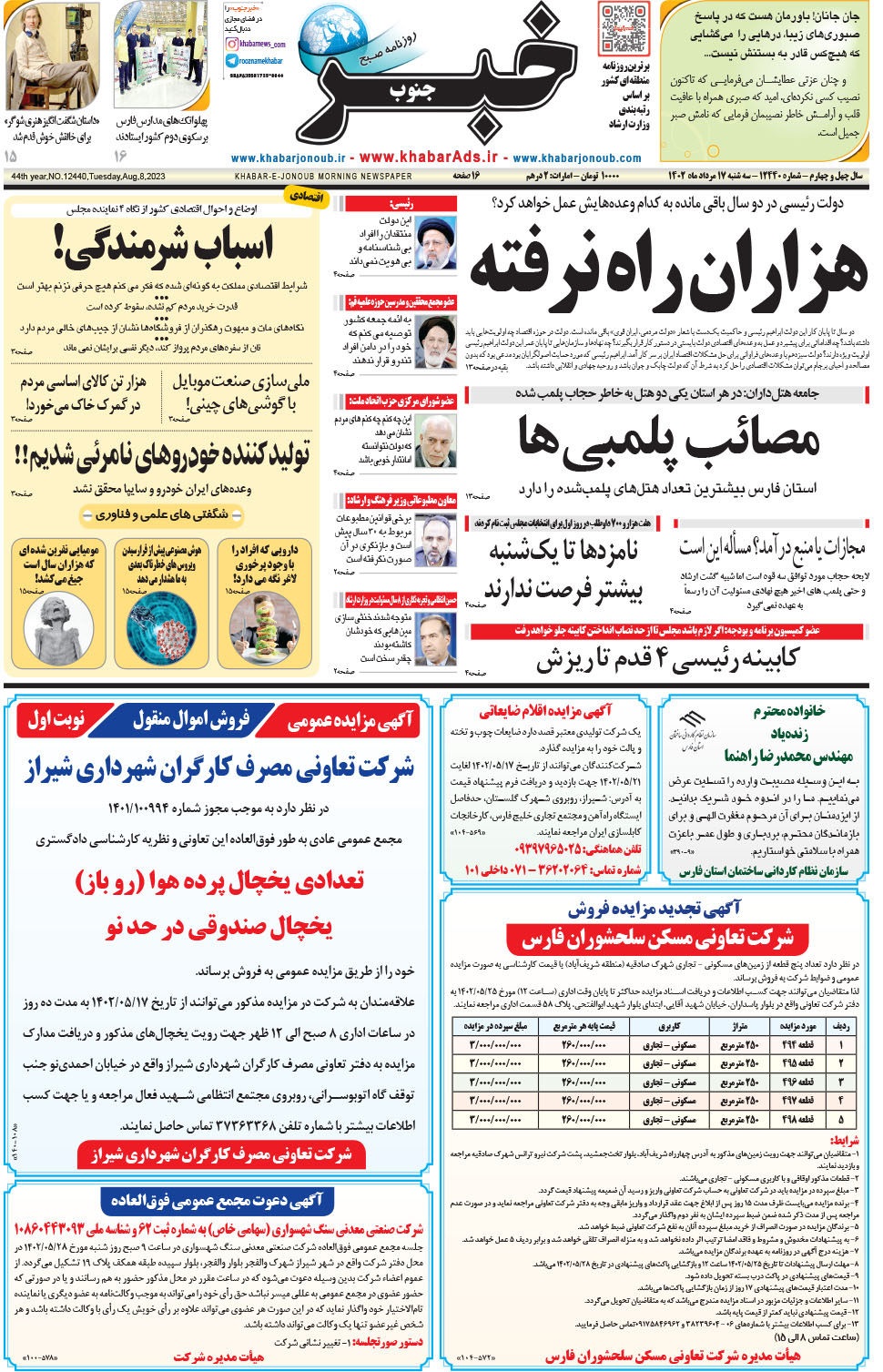 مشاهده صفحه ۱ روزنامه خبرجنوب تاریخ ۱۷  سال ۱۴۰۲