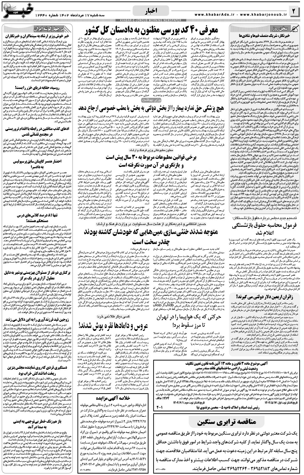 مشاهده صفحه ۲ روزنامه خبرجنوب تاریخ ۱۷  سال ۱۴۰۲