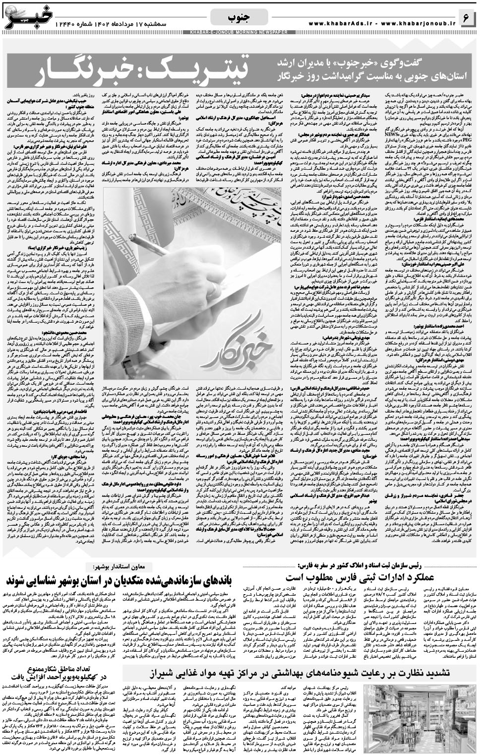 مشاهده صفحه ۶ روزنامه خبرجنوب تاریخ ۱۷  سال ۱۴۰۲