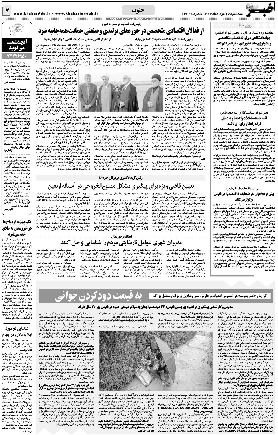 مشاهده صفحه ۷ روزنامه خبرجنوب تاریخ ۱۷  سال ۱۴۰۲