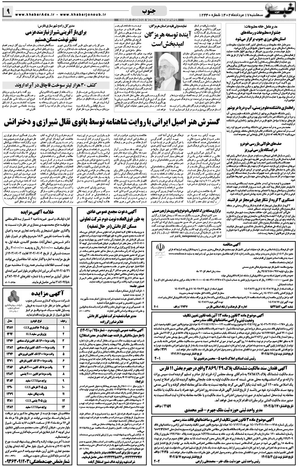 مشاهده صفحه ۹ روزنامه خبرجنوب تاریخ ۱۷  سال ۱۴۰۲