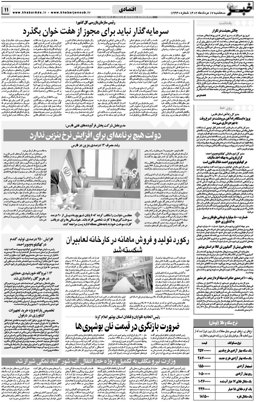 مشاهده صفحه ۱۱ روزنامه خبرجنوب تاریخ ۱۷  سال ۱۴۰۲