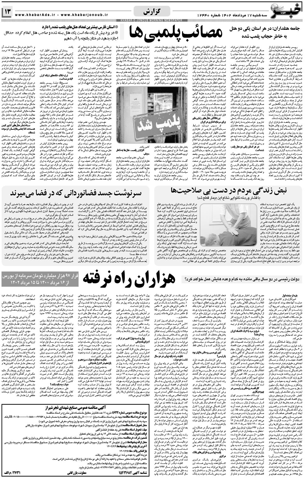 مشاهده صفحه ۱۳ روزنامه خبرجنوب تاریخ ۱۷  سال ۱۴۰۲