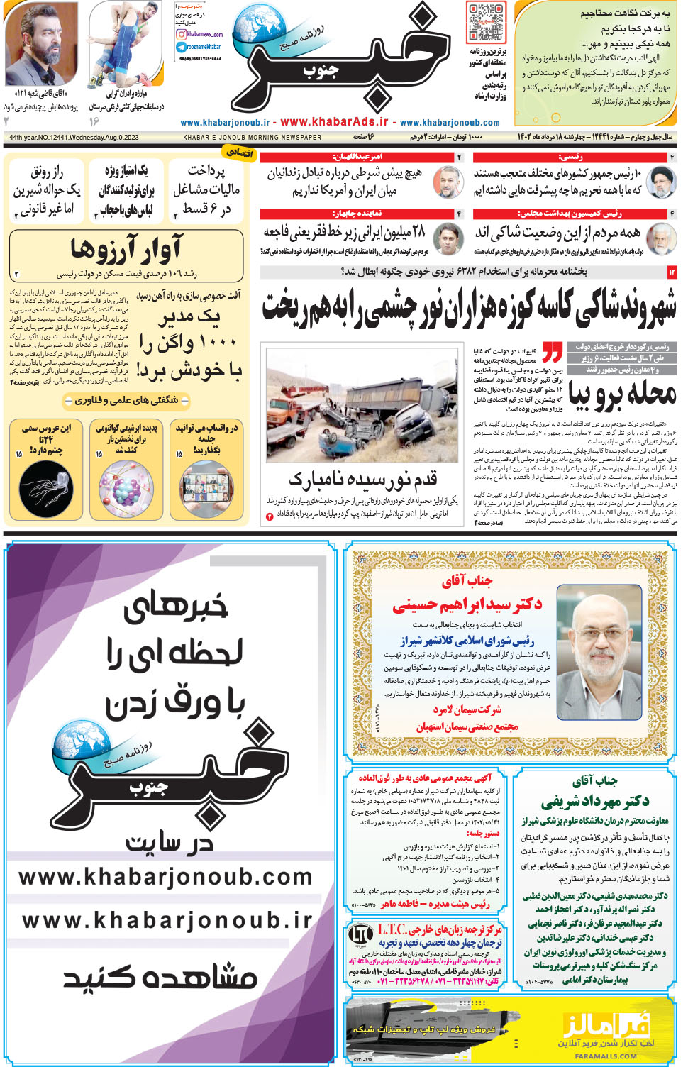 مشاهده صفحه ۱ روزنامه خبرجنوب تاریخ ۱۸  سال ۱۴۰۲