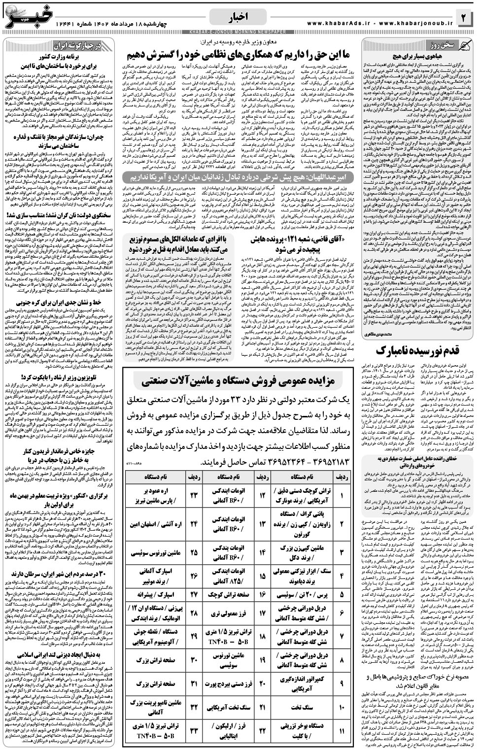مشاهده صفحه ۲ روزنامه خبرجنوب تاریخ ۱۸  سال ۱۴۰۲