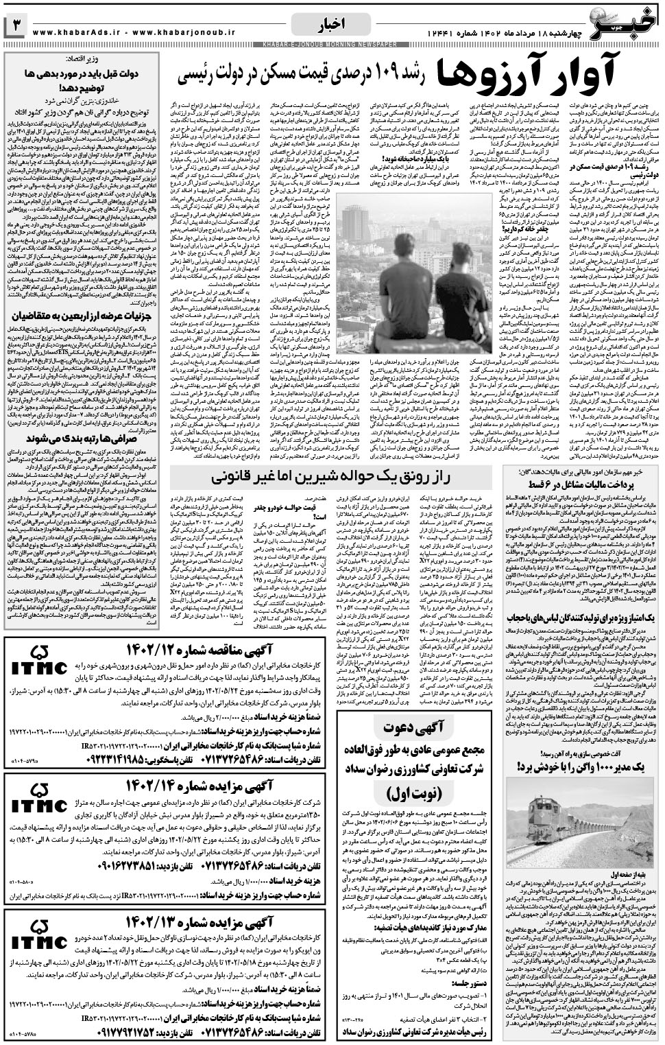 مشاهده صفحه ۳ روزنامه خبرجنوب تاریخ ۱۸  سال ۱۴۰۲